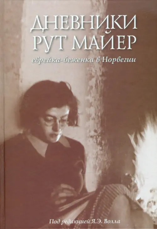 Дневники Рут Майер: Еврейка-беженка в Норвегии