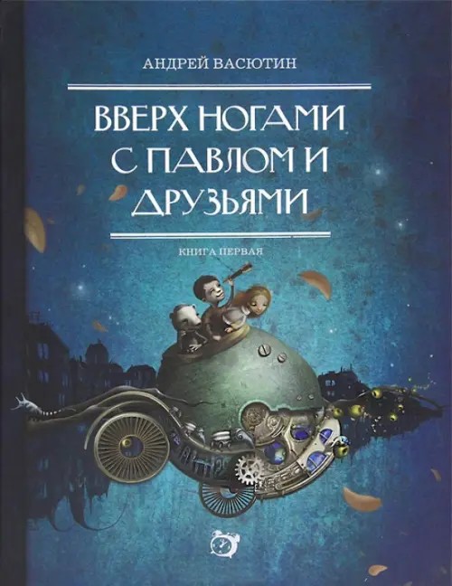 Вверх ногами с Павлом и друзьями: Книга первая