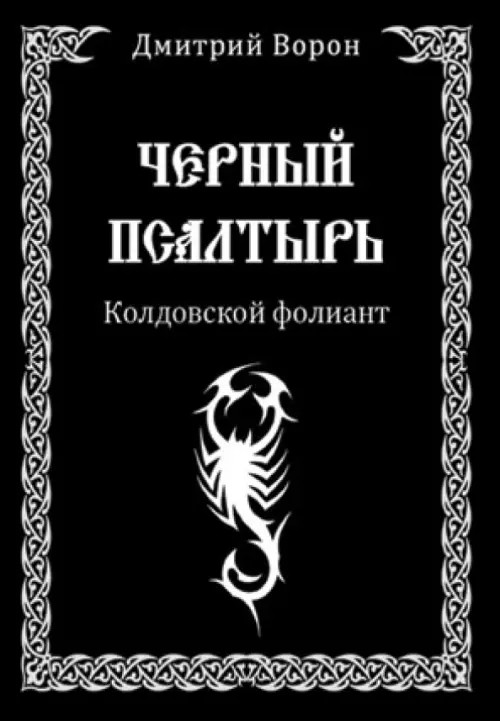 Черный Псалтырь: Колдовской фолиант