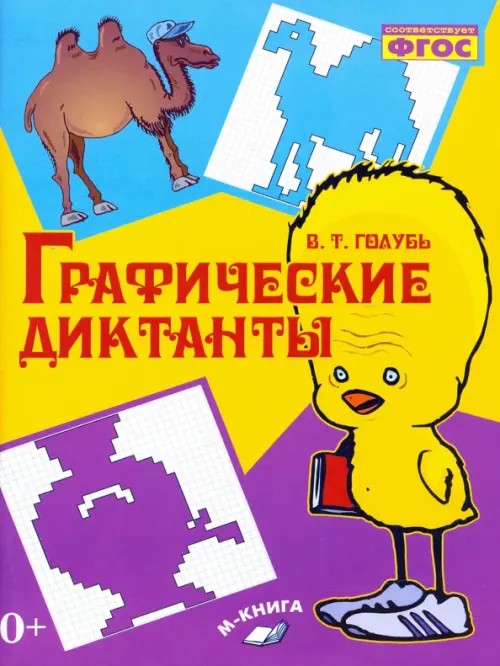 Графические диктанты