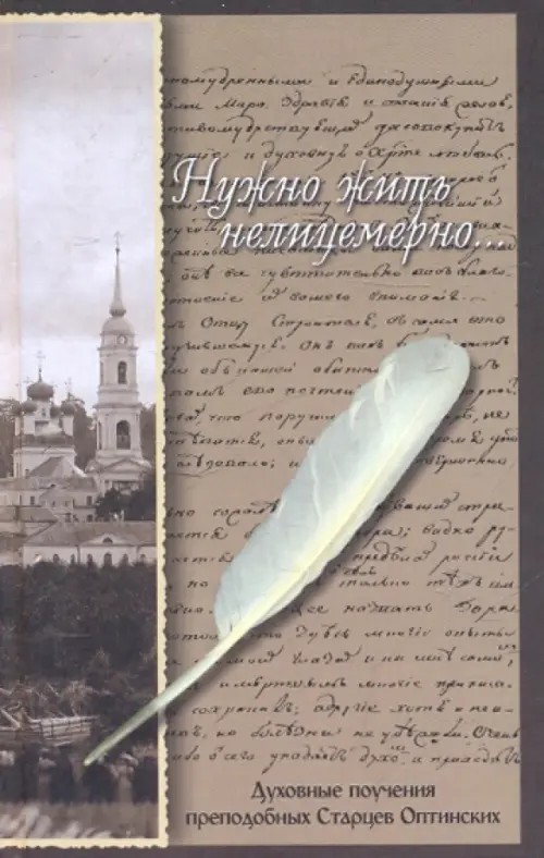 Нужно жить нелицемерно: Духовные поучения преподобных Старцев Оптинских