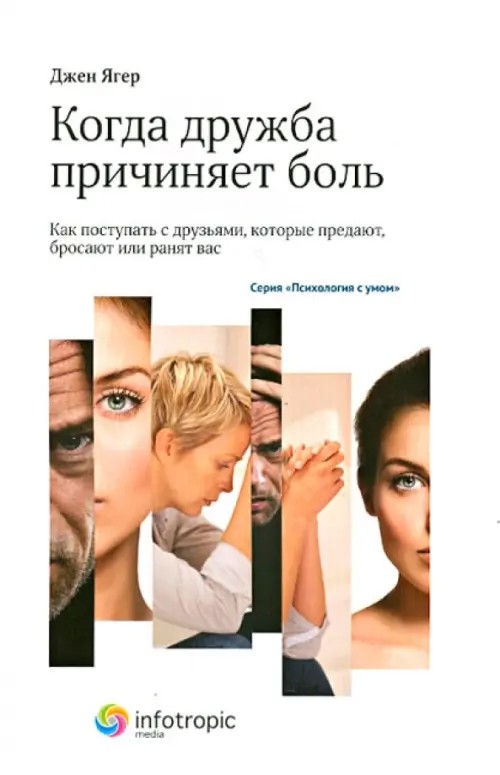 Когда дружба причиняет боль: как поступать с друзьями, которые предают, бросают или ранят вас: Книга 1