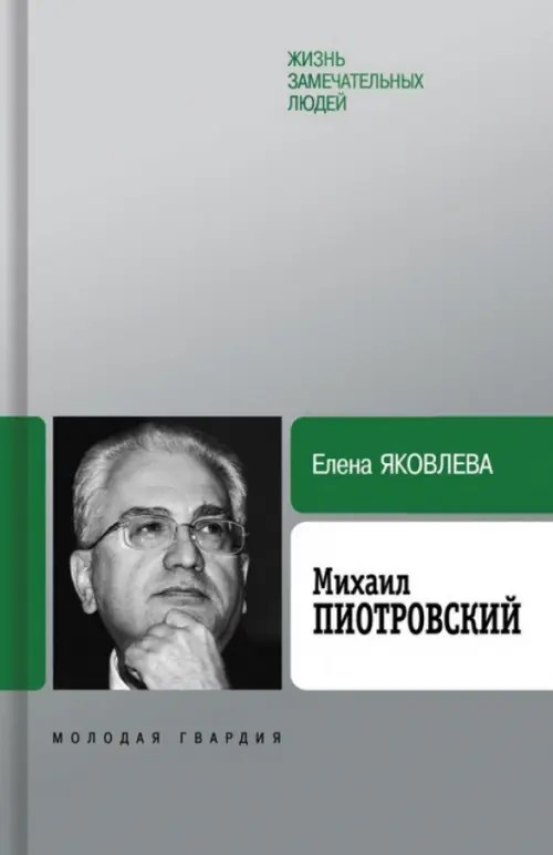 Михаил Пиотровский