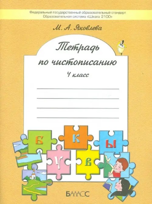 Тетрадь по чистописанию (к учебнику «Русский язык»): 4 класс. ФГОС