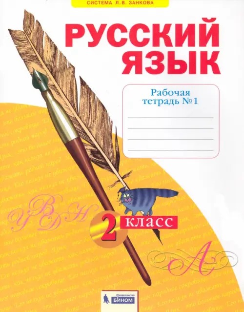 Русский язык: 2 класс. Рабочая тетрадь. В 4-х частях. Часть 1. К учебнику Н. В. Нечаевой. ФГОС