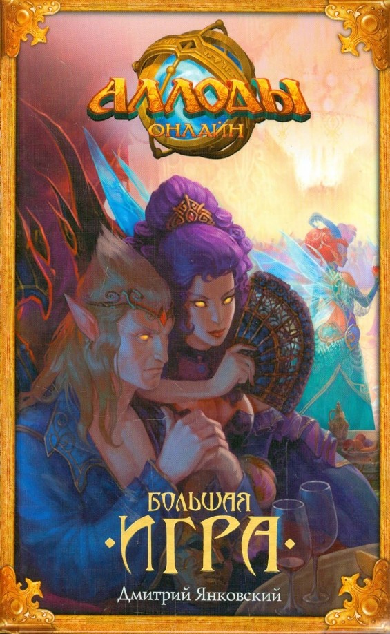 Аллоды: Большая игра