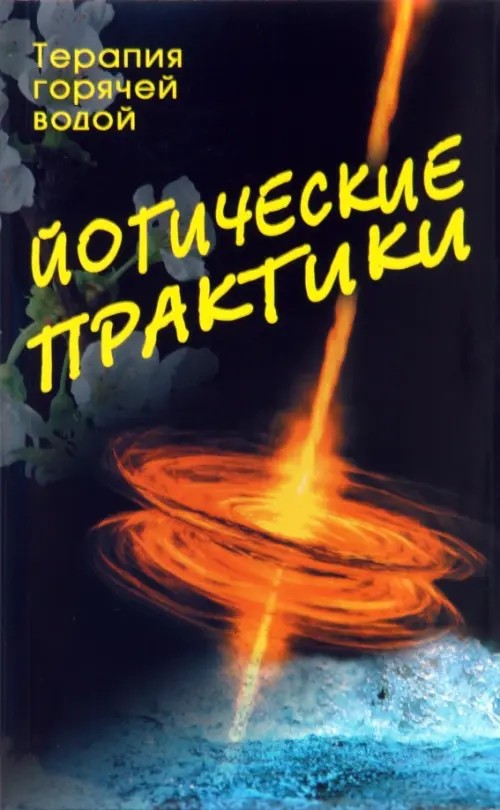 Йогические практики: Терапия горячей водой