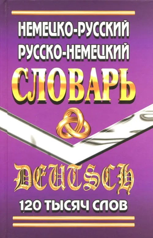 Немецко-Русский, Русско-Немецкий словарь: 120 тысяч слов
