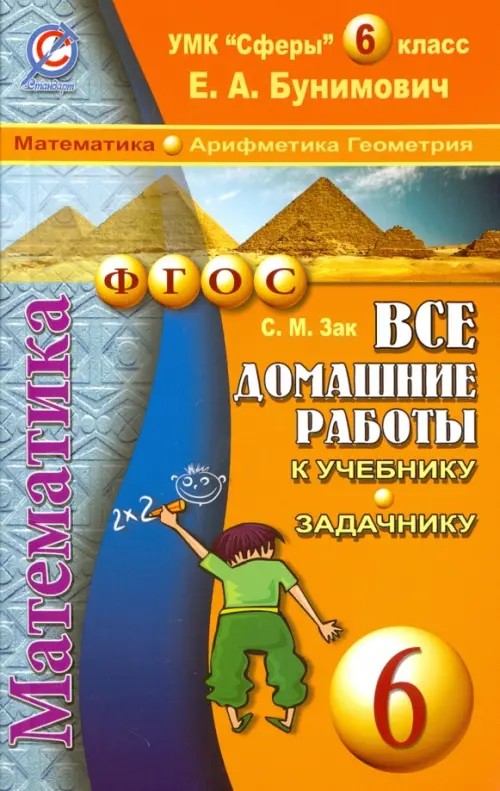 Все домашние работы к учебнику и задачнику «Математика: Арифметика. Геометрия» Бунимович Е. А. УМК «Сферы». 6 класс. ФГОС