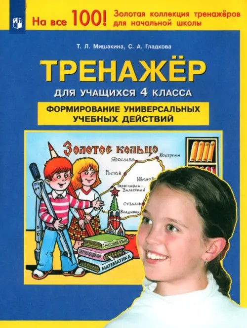 Тренажер для учащихся 4 классов: Формирование универсальных учебных действий. ФГОС