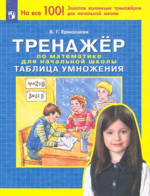 Тренажер по математике для начальной школы: Таблица умножения: ФГОС