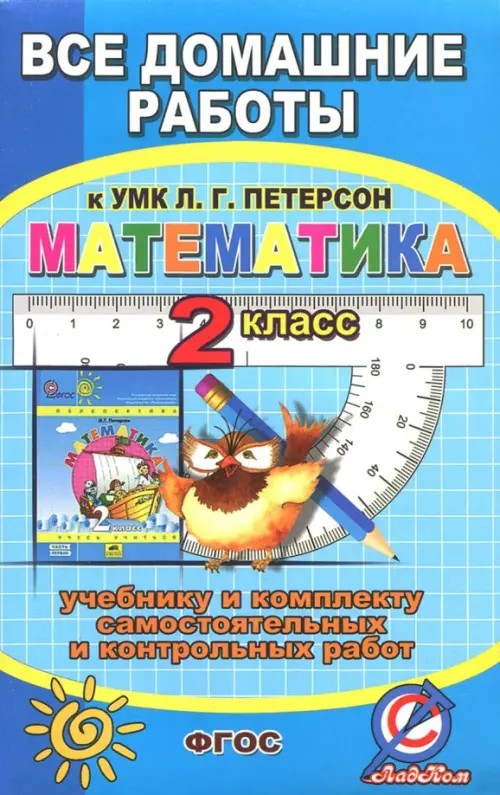 Все домашние работы к УМК Л: Г. Петерсон «Математика 2 класс». К учебнику и комплекту самостоятельных и контрольных работ. Учебное пособие. ФГОС