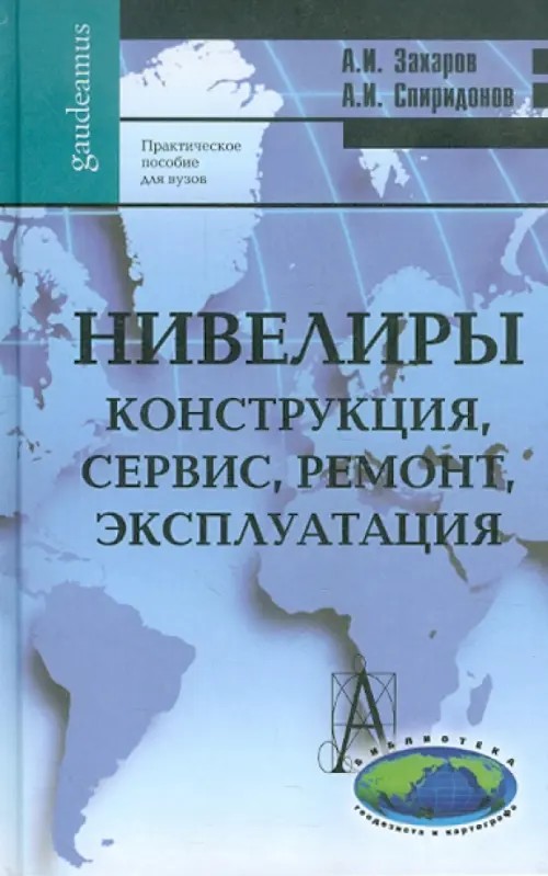 Нивелиры: Конструкция, сервис, ремонт, эксплуатация. Практическое пособие для вузов