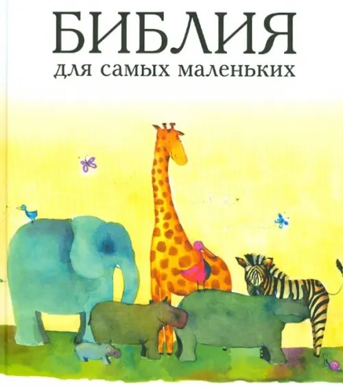 Библия для самых маленьких