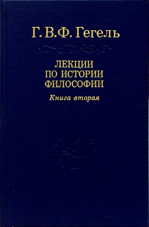 Лекции по истории философии: В 3-х томах. Том 2