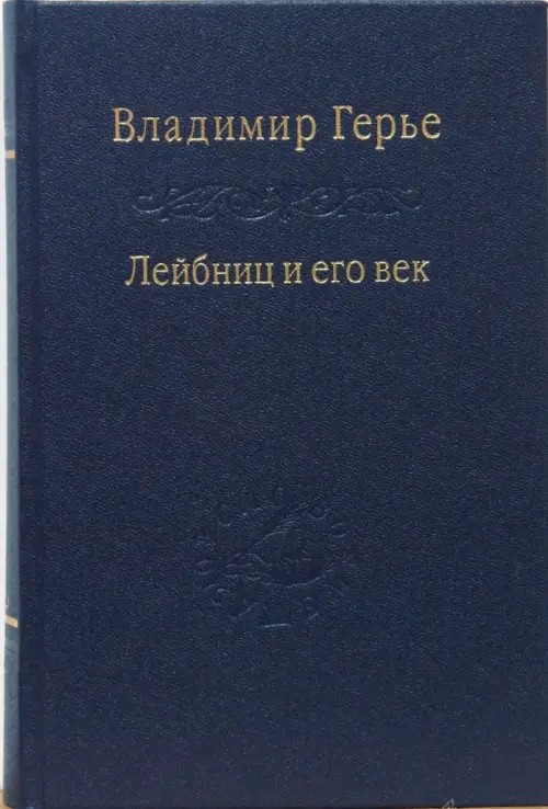 Лейбниц и его век
