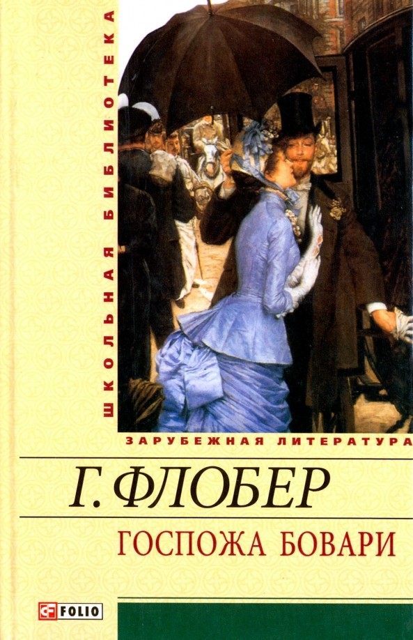 Госпожа Бовари