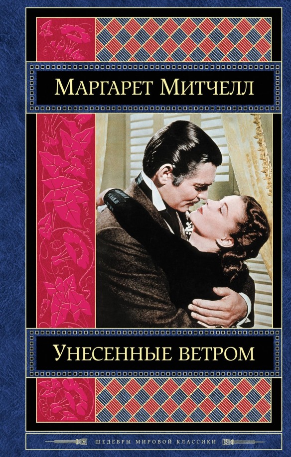 Унесенные ветром: Том 2