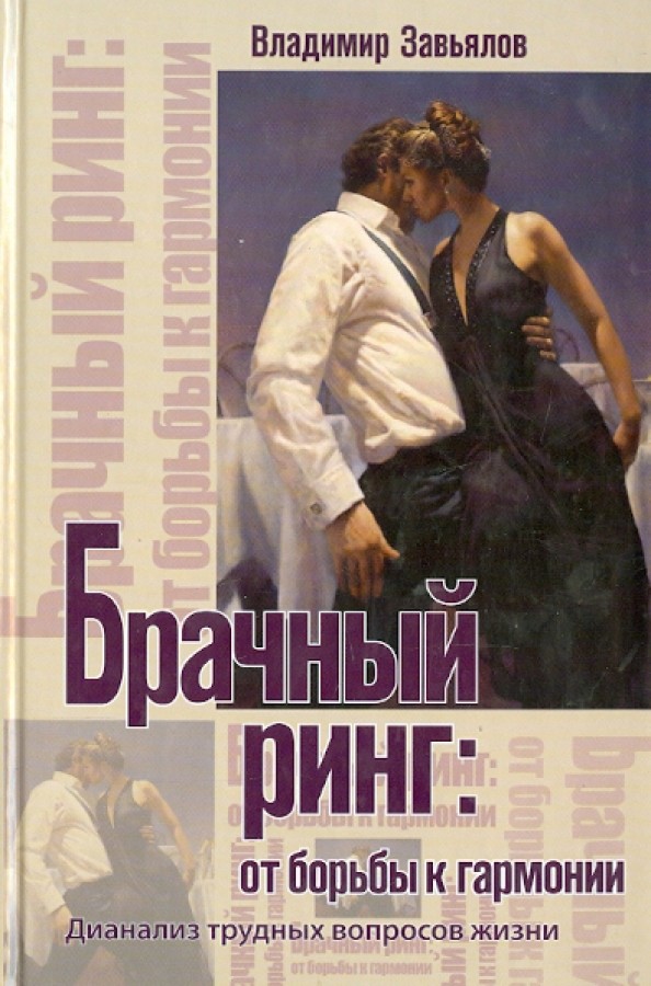 Брачный ринг: От борьбы к гармонии