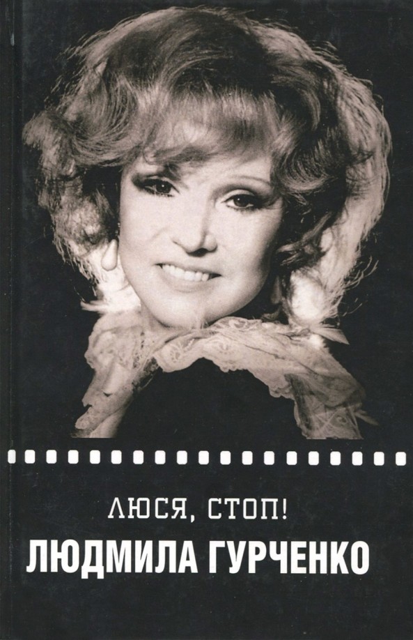 Люся, стоп!