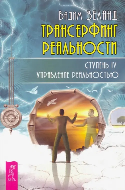 Трансерфинг реальности: Ступень 4: Управление реальностью