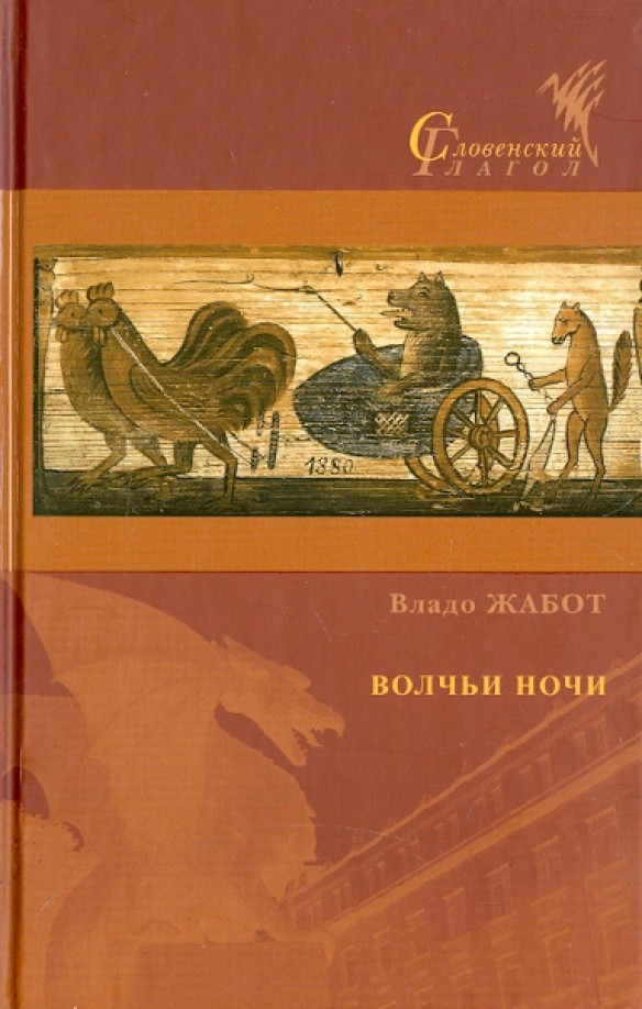 Волчьи ночи