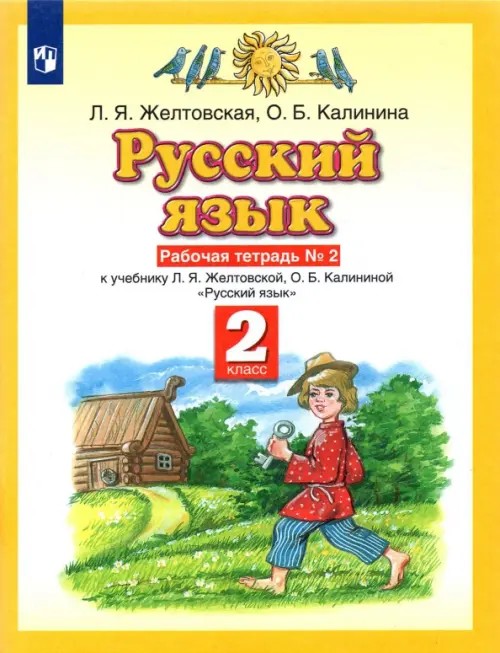 Русский язык: Рабочая тетрадь. 2 класс. В 2-х частях. Часть 2. ФГОС