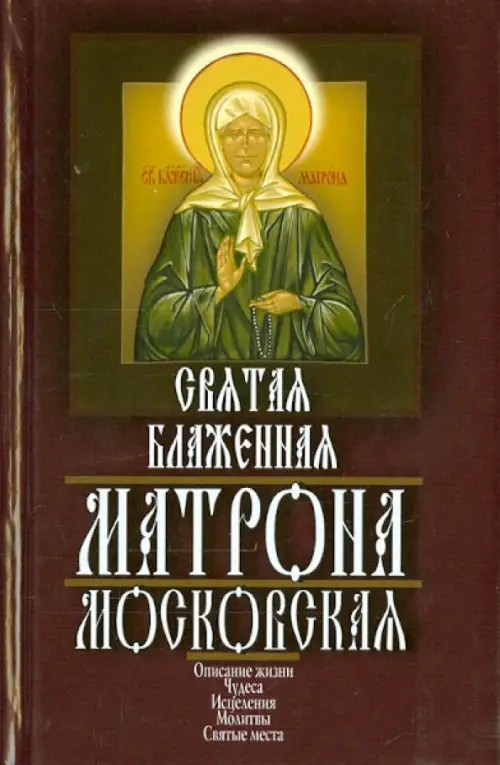 Святая блаженная Матрона Московская
