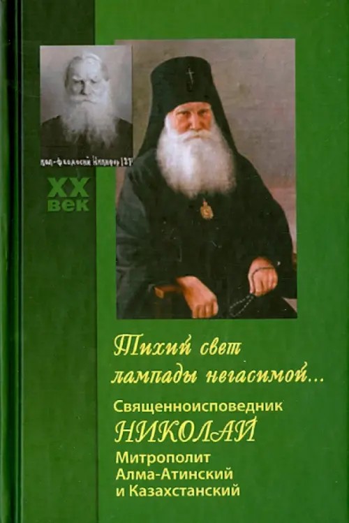 Тихий свет лампады негасимой: Священноисповедник Николай, митрополит Алма-Атинский и Казахстанский