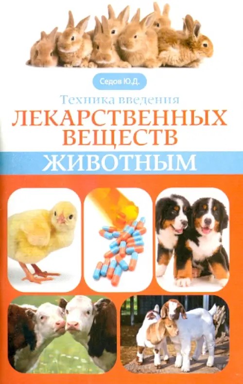 Техника введения лекарственных веществ животным