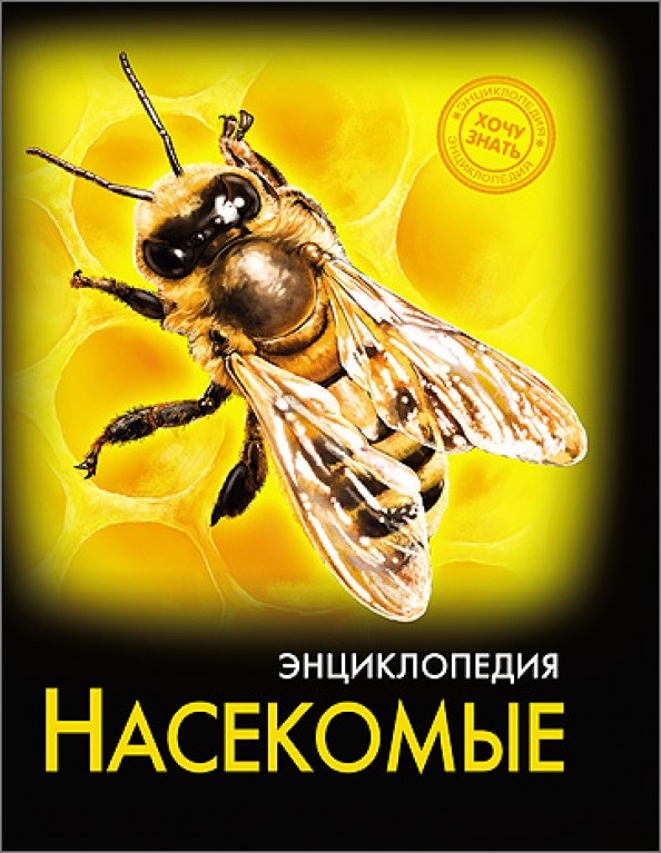 Энциклопедия: Насекомые