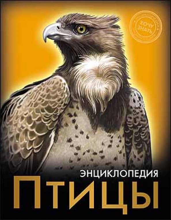 Птицы: Энциклопедия