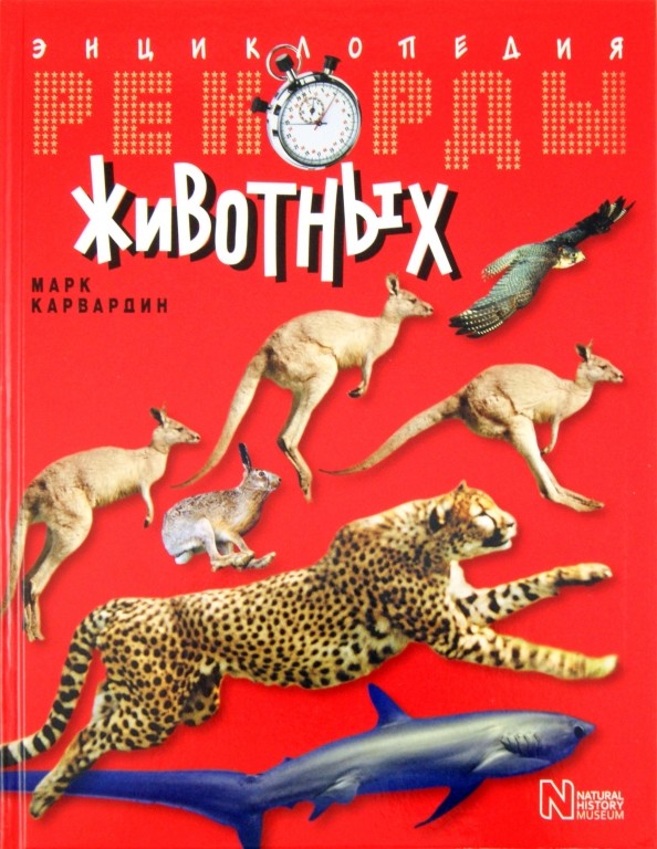 Рекорды животных: Энциклопедия