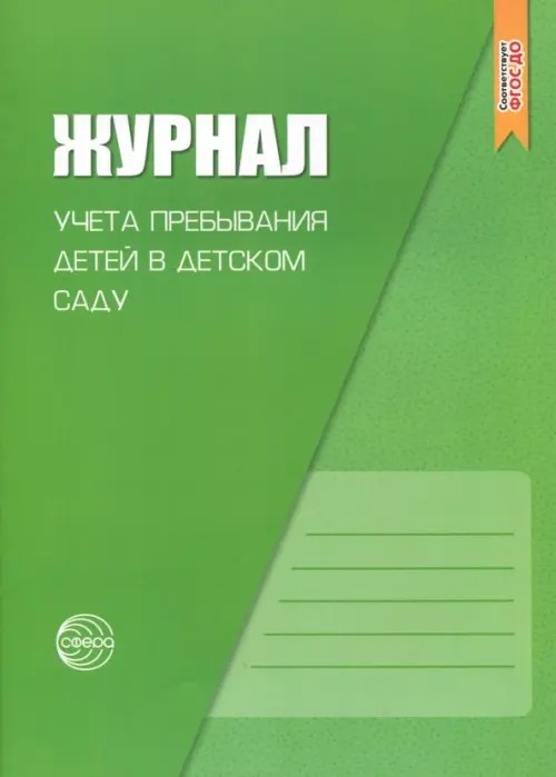 Журнал учета пребывания детей в детском саду: Методическое пособие