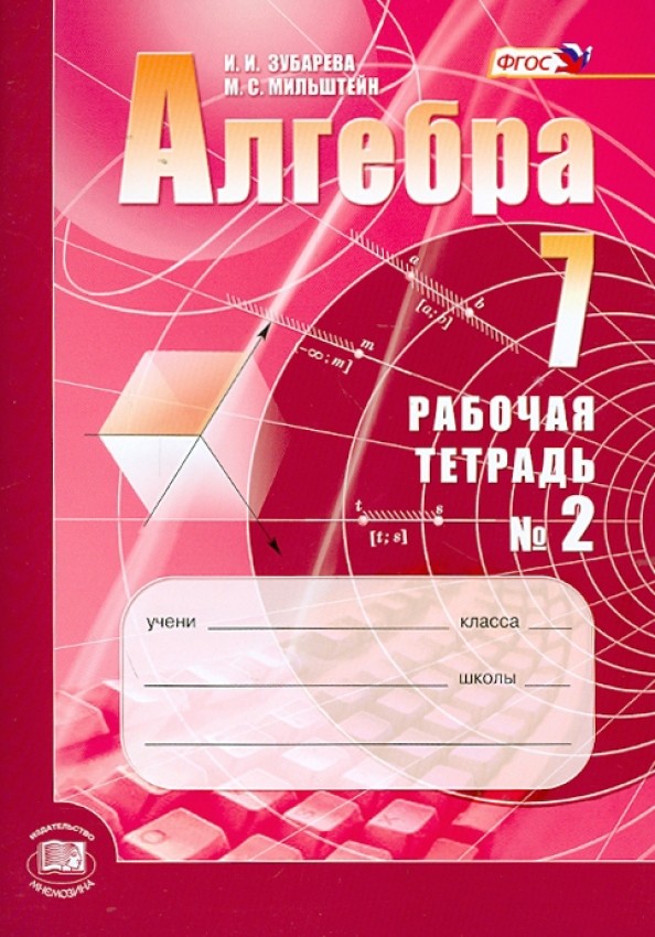Алгебра: 7 класс. Рабочая тетрадь №2. ФГОС