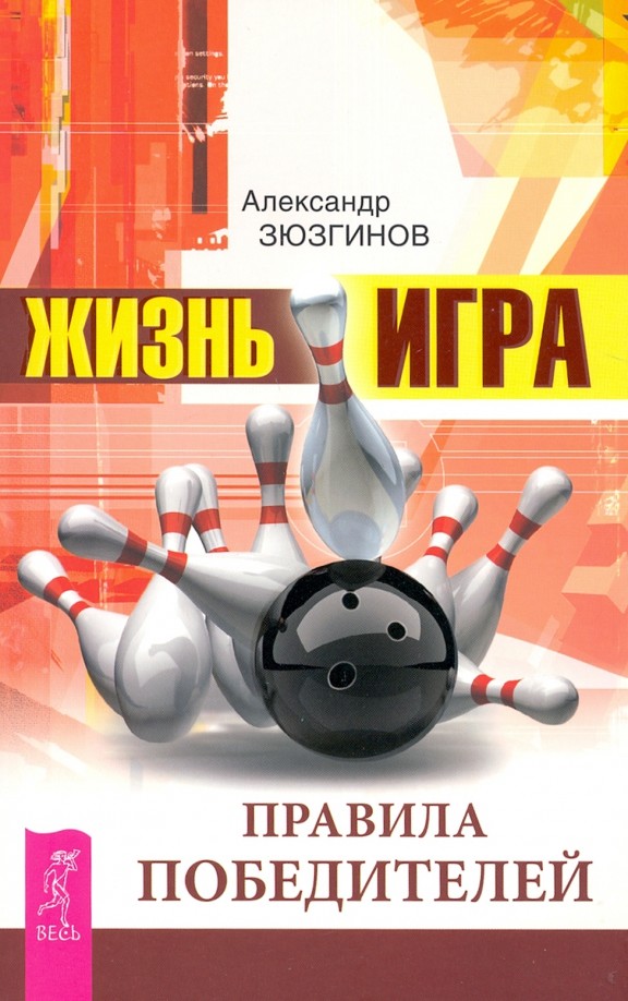 Жизнь — игра: Правила победителей